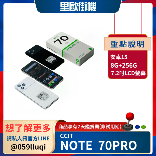 里歐街機 CCIT NOTE 70PRO智慧手機 