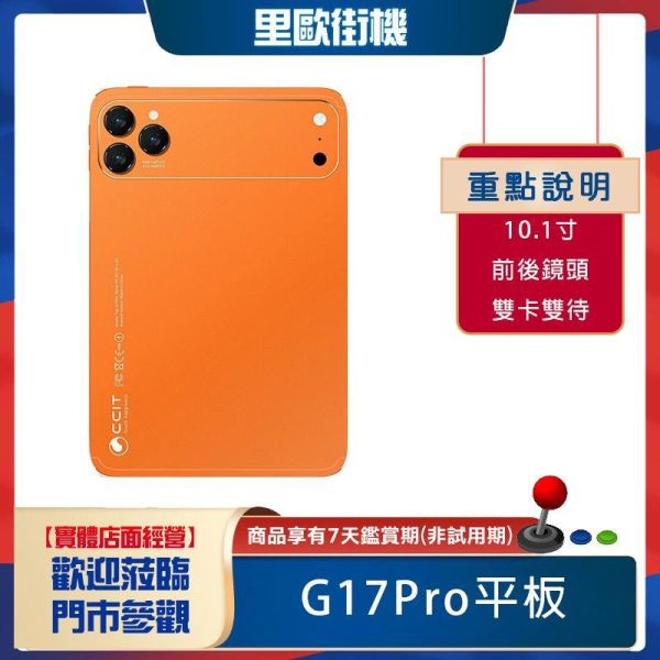 里歐街機 G17PRO平板 平板電腦 安卓系統 10.1吋 前後鏡頭 雙卡雙待  附手寫筆 