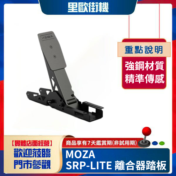 里歐街機 MOZA《 SRP-LITE 離合器踏板 》 