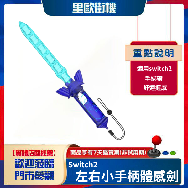 里歐街機 Switch2左右小手柄體感劍 塞爾達傳說天空之劍  單支裝 