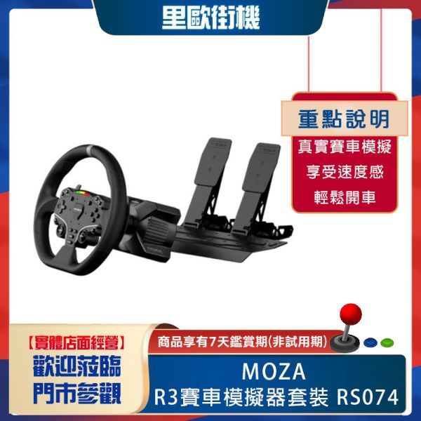 里歐街機 年底促銷 MOZA RACING R3賽車模擬器套裝 雙踏板RS074 PC專用 