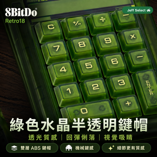 八位堂 8BitDo Retro18 綠透數字鍵盤｜三模連接・機械小鍵盤・計算機二合一・復古透明風格 8BitDo Retro18, 八位堂 Retro18, 8BitDo 數字鍵盤, 八位堂數字鍵盤, 綠透數字鍵盤, 機械小鍵盤, 無線數字鍵盤, 三模數字鍵盤, 藍牙數字鍵盤, 2.4G 數字鍵盤, 有線數字鍵盤, 計算機二合一鍵盤, 復古透明鍵盤, 筆電小鍵盤, 辦公數字鍵盤, Windows 數字鍵盤, Android 數字鍵盤, Jeff Select, 姊夫嚴選科技好物