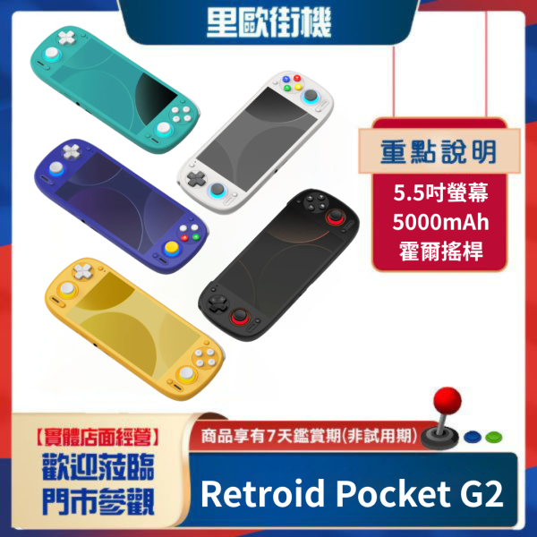 里歐街機 Retroid Pocket G2 安卓15 2.5D窄邊框全玻璃 5.5吋OLED觸控螢幕 主動散熱 霍爾搖桿 RGB燈光環 直上PS2 3DS WIIU 