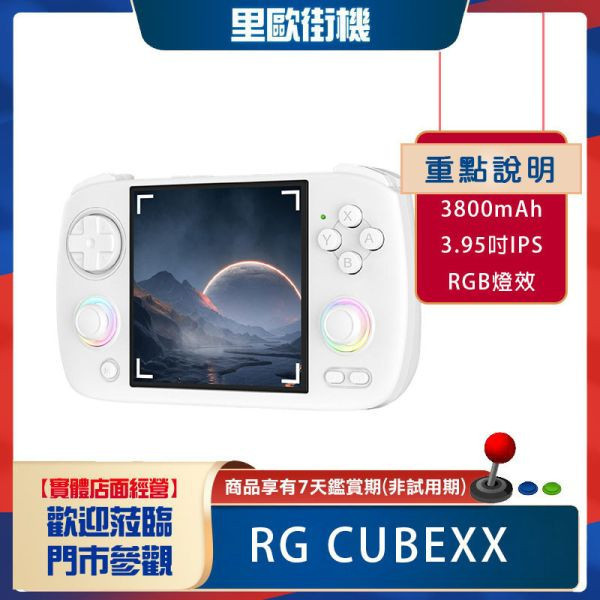 里歐街機 RG CUBEXX 模擬器掌機 RGB燈效 螢幕輸出 雙類比搖桿 3.95吋 IPS螢幕 復古方型 Linux系統  防滑握把 人體工學設計 