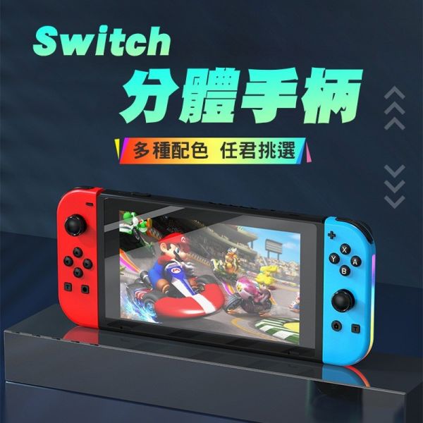 里歐街機 Switch JoyCon 副廠搖桿 超越原廠的功能 兩段式連發 震動調節 RGB氣氛燈 六軸體感 一鍵喚醒 支援藍牙 支援Switch所有版本 