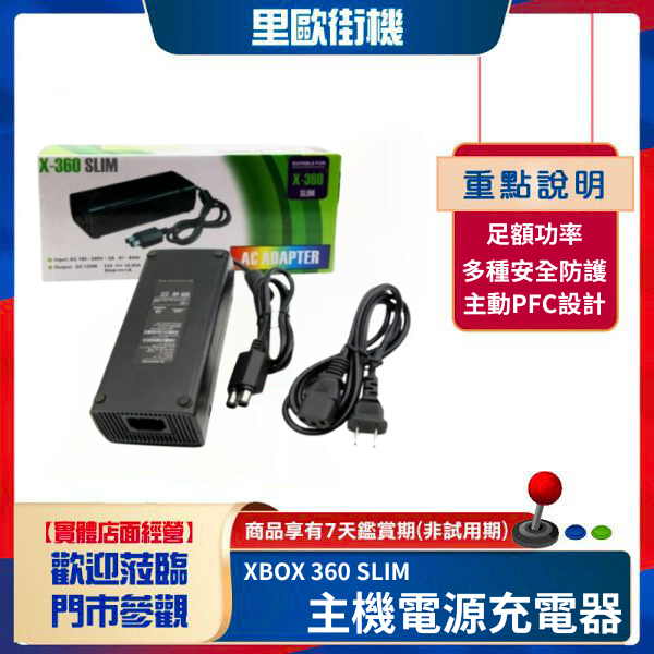 里歐街機 XBOX 360 SLIM 主機電源充電器 