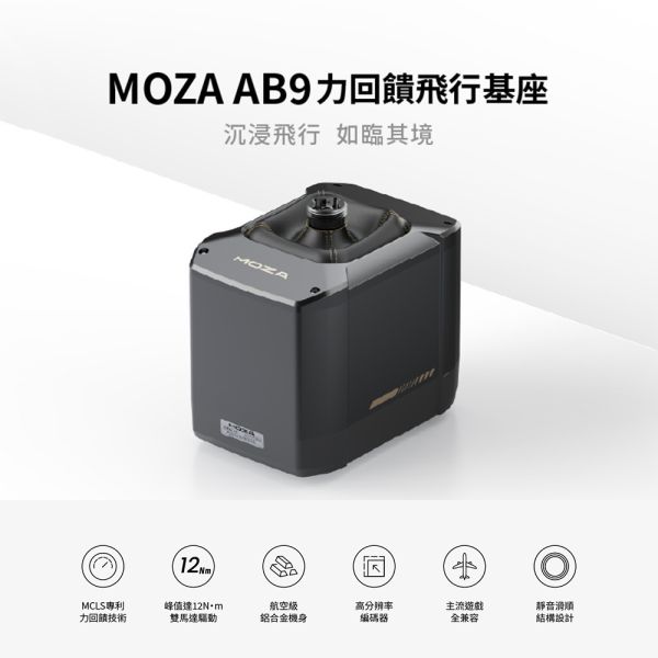 里歐街機 年底促銷 MOZA RACING AB9 飛行基座 AS001 