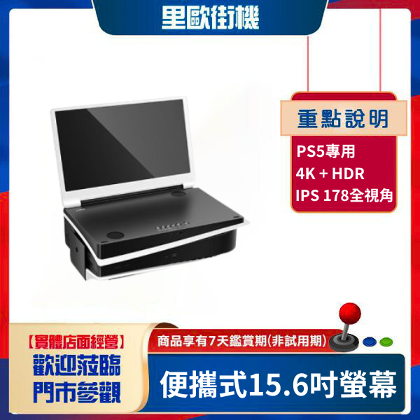 里歐街機 PS5 便攜式15.6吋 IPS顯示器 PS5專用完美嵌入式一體機 電腦延伸螢幕 遊戲影音必備 