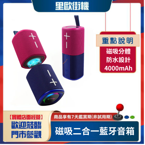 里歐街機 磁吸二合一藍牙音箱 磁吸分體 防水設計 4000mAh 磁力吸附 20W大功率 氛圍燈 TF連接 USB播放 