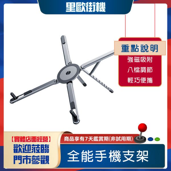 里歐街機 全能手機支架 鋁合金折疊 強磁吸附 八檔調節 輕巧便攜 多模式穩固架 