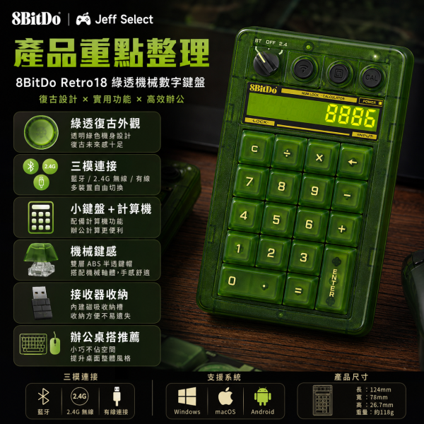 八位堂 8BitDo Retro18 綠透數字鍵盤｜三模連接・機械小鍵盤・計算機二合一・復古透明風格 8BitDo Retro18, 八位堂 Retro18, 8BitDo 數字鍵盤, 八位堂數字鍵盤, 綠透數字鍵盤, 機械小鍵盤, 無線數字鍵盤, 三模數字鍵盤, 藍牙數字鍵盤, 2.4G 數字鍵盤, 有線數字鍵盤, 計算機二合一鍵盤, 復古透明鍵盤, 筆電小鍵盤, 辦公數字鍵盤, Windows 數字鍵盤, Android 數字鍵盤, Jeff Select, 姊夫嚴選科技好物