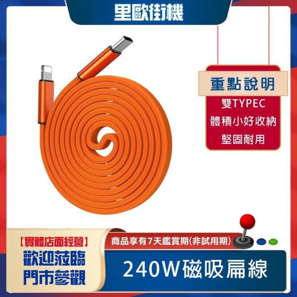 里歐街機 240W磁吸扁線 雙typec PD 伸縮數據線 適用蘋果17Pro 華為快充充電線 1m 