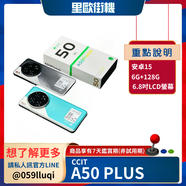 里歐街機 CCIT A50Plus 5G 智慧型手機 