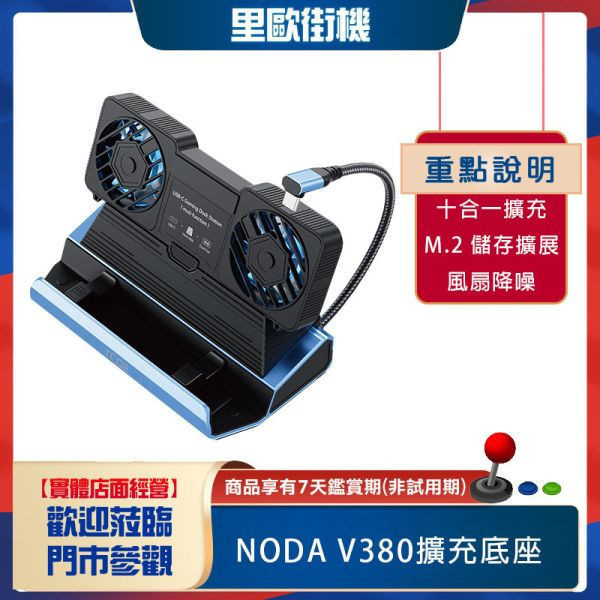 里歐街機 noda V380 全功能擴充底座 SWITCH STEAM DECK ROG ALLY  4K HDMI 輸出 M.2 儲存擴展  多埠 USB 傳輸 RJ45 乙太網路連接 100W PD 充電 SD/TF 卡槽 