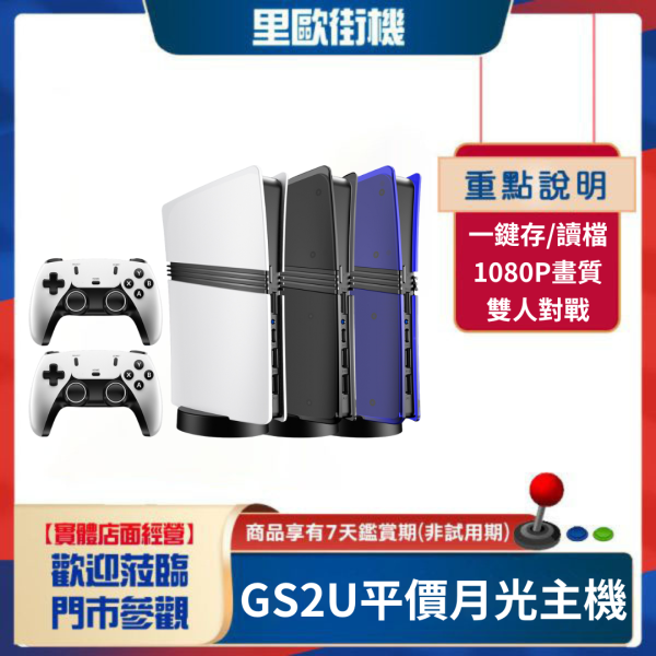 里歐街機 GS2U平價月光主機 3種顏色 一鍵存/讀檔 1080P 雙人對戰 支援35種模擬器 TMR搖桿 街機遊戲 模擬器遊戲 復古遊戲 