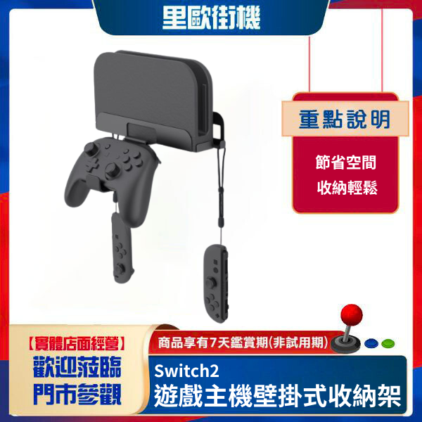 里歐街機 Switch2遊戲主機壁掛式收納架 Switch2主機墻式支架帶手柄收納掛架 