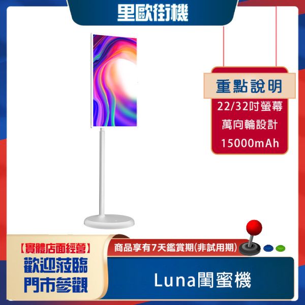 里歐街機 Luna閨蜜機   IPS無感延遲觸控  1300萬畫素鏡頭與雙喇叭  萬向輪設計 支援 KEEP等多款 APP 