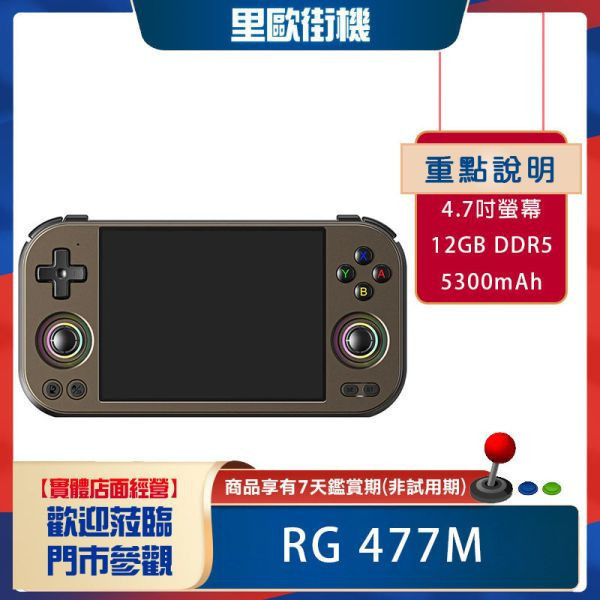 里歐街機 RG477M  4.7吋螢幕 天璣8300處理器 12GB大記憶體   模擬器掌機 街機遊戲 AI助手 模擬器遊戲 復古遊戲 