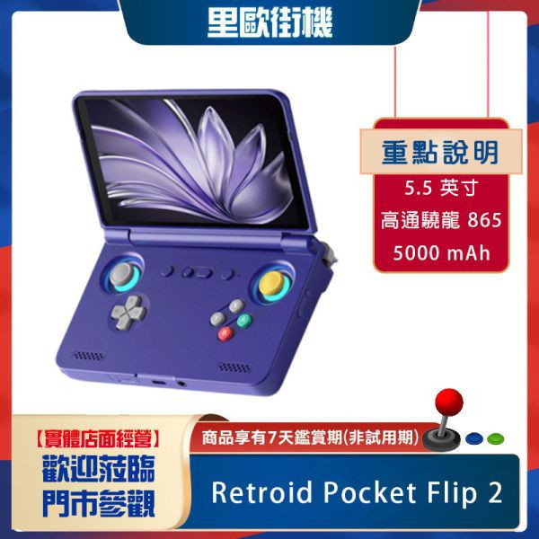 Retroid Pocket Flip 2  高通驍龍865 AMOLED 觸控式螢幕 主動散熱 智能風扇 直上PS2 3DS WIIU 