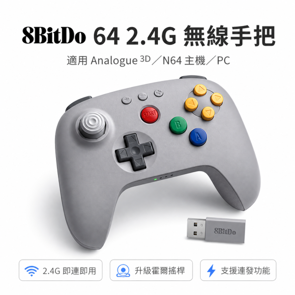 8BitDo 八位堂 64 2.4G 無線手把 復古N64 風格 霍爾搖桿 震動連發 支援 Analogue 3D N64 PC 8BitDo 64 2.4G 無線手柄, 八位堂 N64 手柄, 8BitDo N64 手把, N64 無線手把, Analogue 3D 手把, 復古遊戲手把, 2.4G 無線手把, 霍爾搖桿手把, 震動連發手把, PC 有線手把, 64 手把, 復古控制器, 八位堂無線手柄, Jeff Select, 姊夫嚴選科技好物