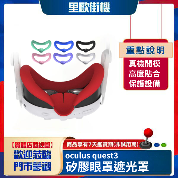 里歐街機 Meta quest 3 矽膠眼罩防汗防塵帶鼻樑遮光罩 
