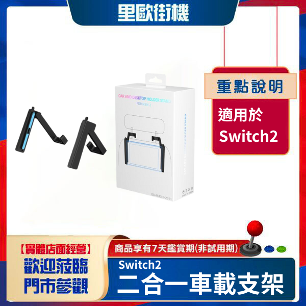 里歐街機 Switch2主機二合一車載支架Switch2可調節桌面支架 