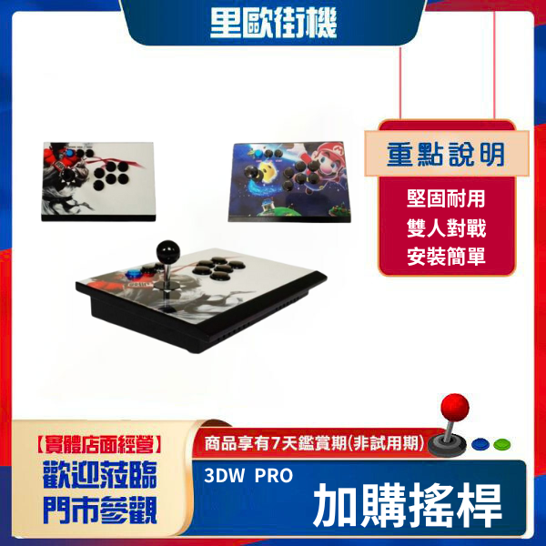 3DWPRO加購搖桿 