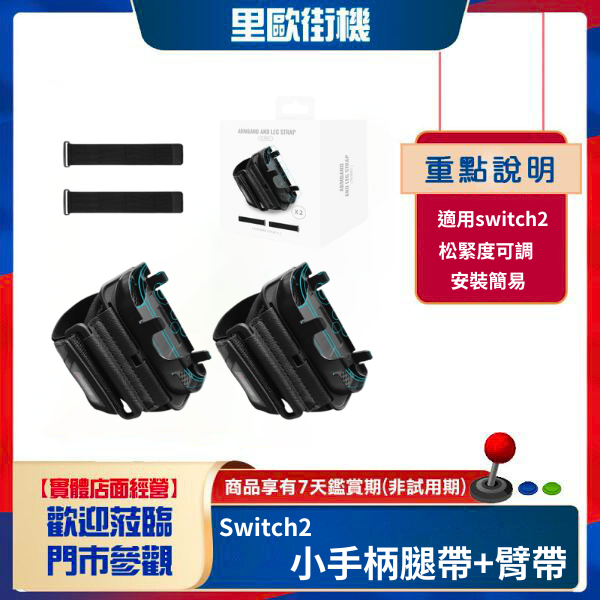 Switch2小手柄腿帶+臂帶 switch2可調節松緊運動綁帶 
