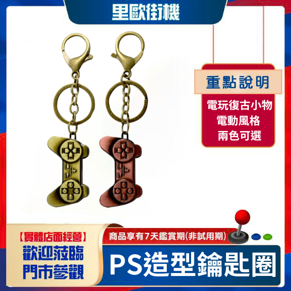 PS造型鑰匙圈 電玩復古小物 電動風格 PS初代主機手把外觀 兩色 