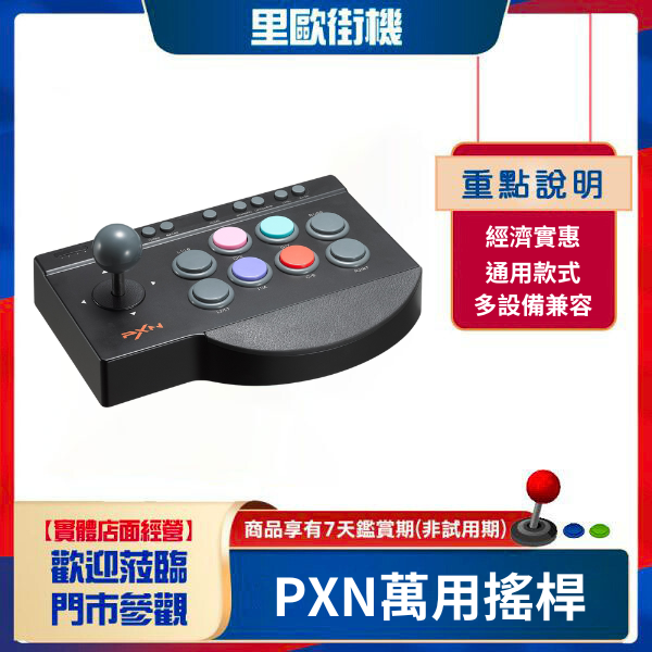 里歐街機 台中豐原門市PXN萬用搖桿 超高CP值 9折出清 店面選購85折出清 