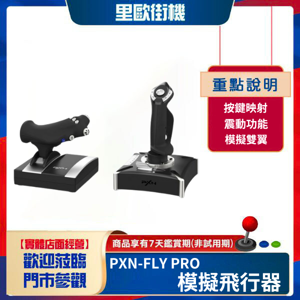 里歐街機 PXN-FLY PRO 模擬飛行器 飛行搖桿 飛機控制 飛行體驗 戰機 模擬雙翼 支援PC PS4 Xbox Series X/S 按鍵映射 震動 