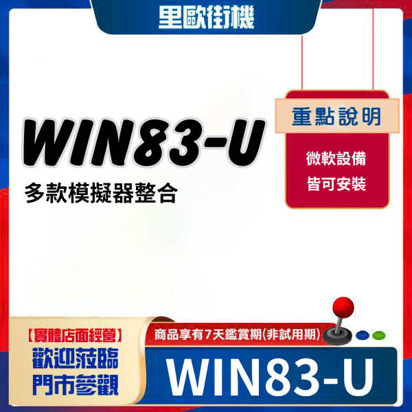 2024年里歐最強系統 WIN83-U 可運用於各種WINDOWS架構主機 掌機、平板、電腦設備等 支援近百款獨立模擬器 外接硬碟 
