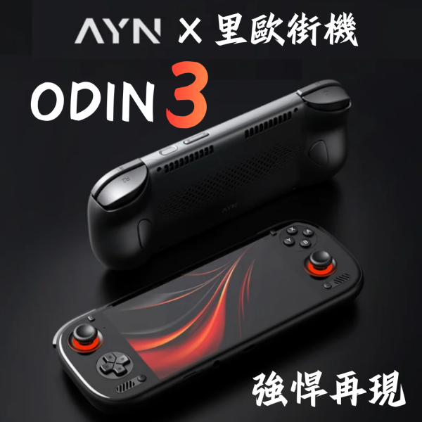 里歐街機 AYN 奧丁Odin 3 強悍再現 安卓掌機 復古街機  8Elite 6吋OLED 120Hz高刷新 4K輸出 Android15 送收納包保護貼 
