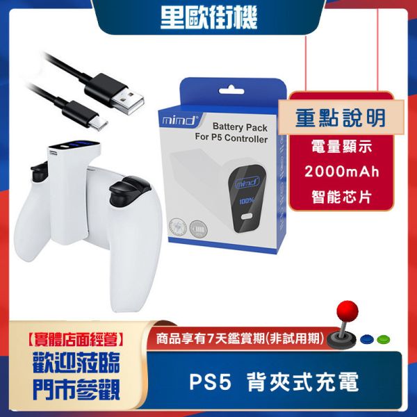 里歐街機 PS5遊戲手把電池包P5主機手把續航顯示充電電池外掛背夾充電包 