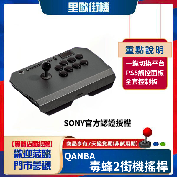 里歐街機 QANBA拳霸N3-毒蜂2 Drone2 街機搖桿 Sony官方授權認證 支援連發/自動連發 可切換模擬功能 格鬥搖桿 支援PS5 PS4 PC 快打旋風6 鐵拳8 