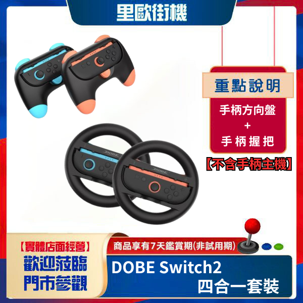 里歐街機 DOBE Switch2 手柄方向盤+手柄握把 Switch2四合一套裝 