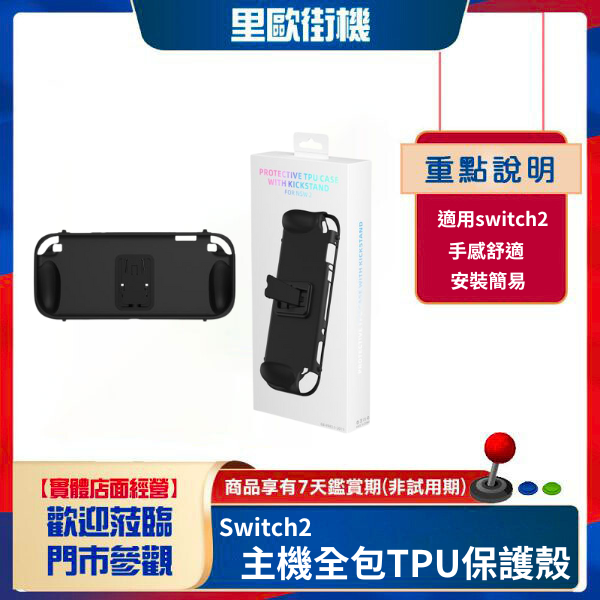 里歐街機 Switch2主機全包TPU保護殼+可拆卸面蓋 switch2主機帶支架保護套 