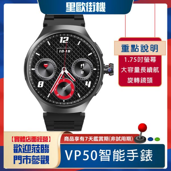 里歐街機 VP50智能手錶 高清錶面 各種APP適用下載 1.75吋AMOLED螢幕  抽拉旋轉鏡頭 大容量長續航 