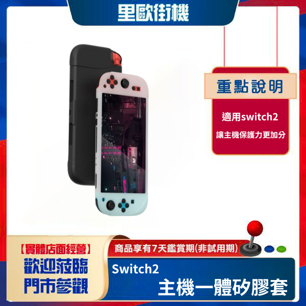 里歐街機 Switch2主機一體矽膠套switch2遊戲機全包矽膠保護套 