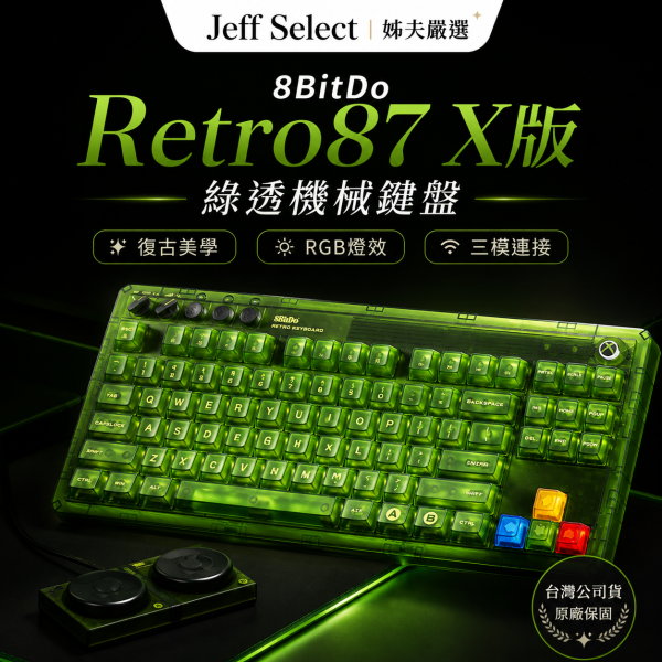 8BitDo 八位堂 Retro87 X版 綠透機械鍵盤｜87鍵配置・三模連線・復古 RGB 燈效・超級按鍵套組 8BitDo Retro87, 八位堂 Retro87, Retro87 X版, 綠透機械鍵盤, 8BitDo 機械鍵盤, 87鍵機械鍵盤, 三模機械鍵盤, 藍牙機械鍵盤, 2.4G 機械鍵盤, 有線機械鍵盤, RGB 機械鍵盤, 復古鍵盤, 綠透鍵盤, Xbox 風格鍵盤, 超級按鍵, Game Bar 快捷鍵, Jeff Select, 姊夫嚴選科技好物