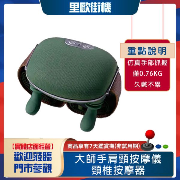 里歐街機 大師手肩頸按摩儀 頸椎按摩器 斜方肌脖子頸部按摩儀 仿真手部按摩 