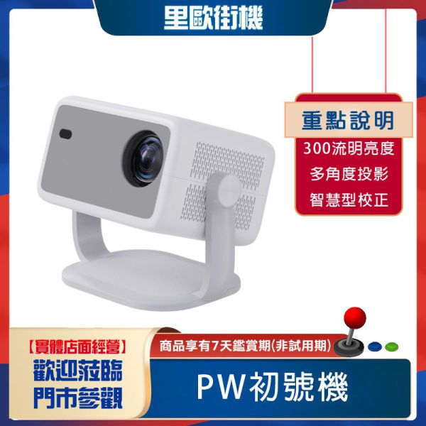 里歐街機 PW初號機 投影機  支援各大影音平台 多角度投影 智慧型角度校正  雙HD輸出 支援2K 投影功能 支援多種設備 