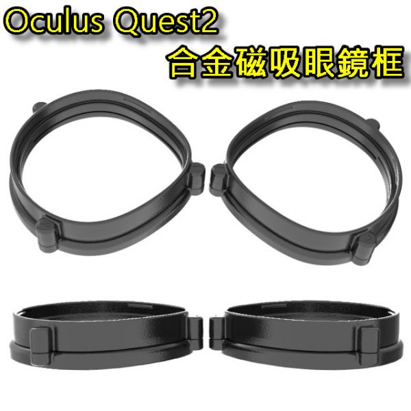 里歐街機 Oculus quest2 VR專用合金磁吸眼鏡框  