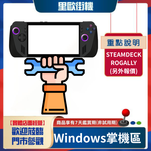 里歐街機  WINDOWS掌機改機專區 更換硬碟 安裝雙系統 另外報價 歡迎致電詢問 