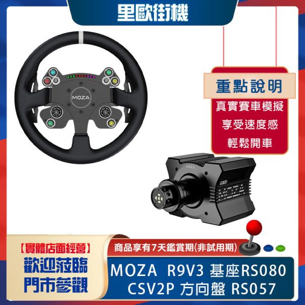 里歐街機 年底促銷 MOZA RACING R9V3 基座RS080 + CSV2P 方向盤 RS057 