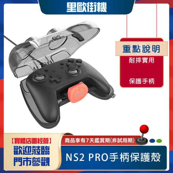 里歐街機 Switch2 PRO遊戲手柄保護殼 Switch2無線遊戲手柄防塵保護收納盒 
