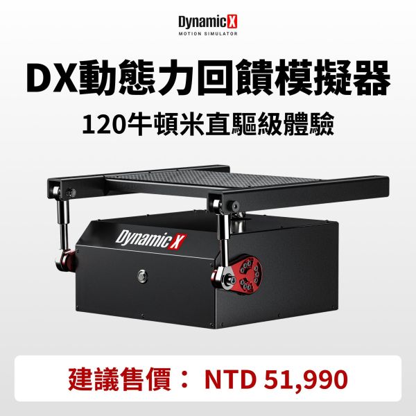 里歐街機  DYNAMIC X  DX2 ULTRA雙軸動態模擬器  模擬器PC GT7 賽車 飛行 