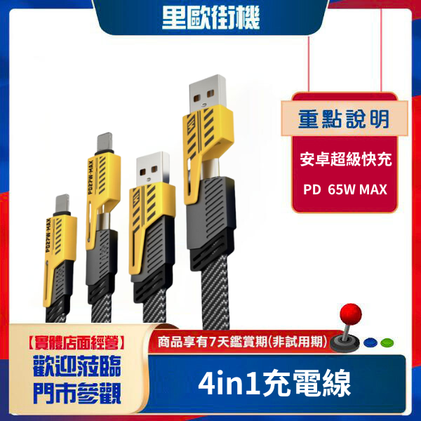 里歐街機 超實用充電線 四種接孔變換 27W+65W PD Lightning 自由轉換 4in1多功能接口 充電 傳輸 編織 一條搞定 