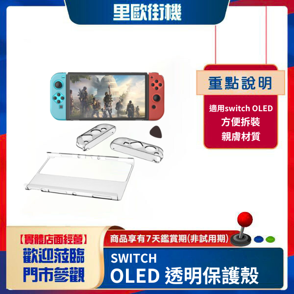里歐街機 SWITCH OLED 透明保護殼 主機+手把 