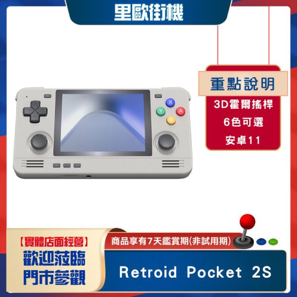 里歐街機 Retroid Pocket 2S 月光掌機 安卓系統 可搭配客製遊戲卡或天馬多樣選擇 